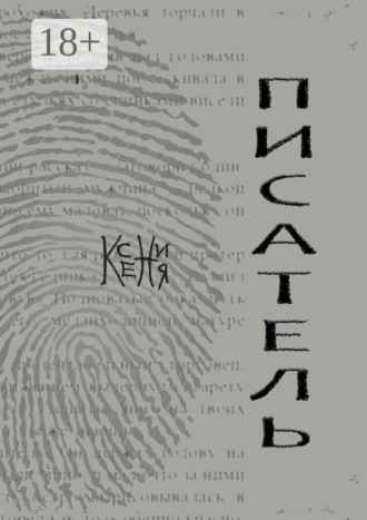 Ксения. Писатель