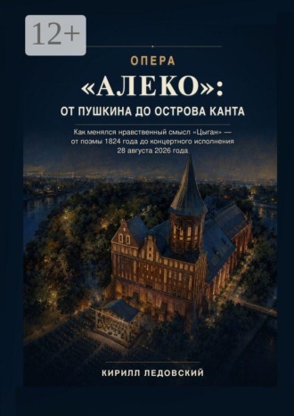 Кирилл Ледовский. Опера «Алеко»: От Пушкина до острова Канта
