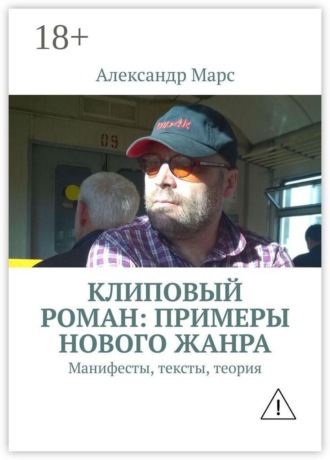 Александр Марс. Клиповый роман: примеры нового жанра. Манифесты, тексты, теория