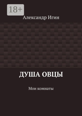 Александр Игин. Душа овцы. Мои комнаты