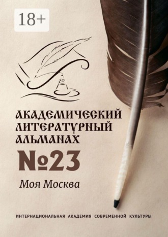 Борис Дмитриевич Прахов. Академический литературный альманах №23. Моя Москва