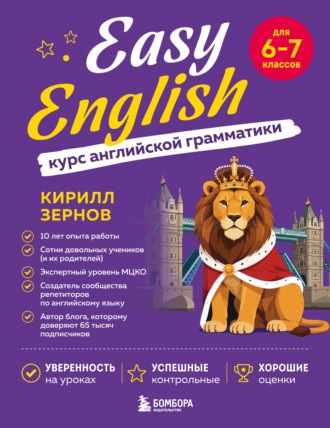 . Easy English. Курс английской грамматики. 6-7 класс