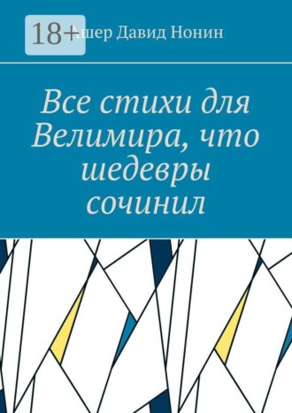 Ашер Давид Михайлович Нонин. Все стихи для Велимира, что шедевры сочинил. Всем благословение на творчество!