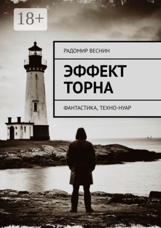 Радомир Веснин. Эффект Торна. Фантастика, техно-нуар