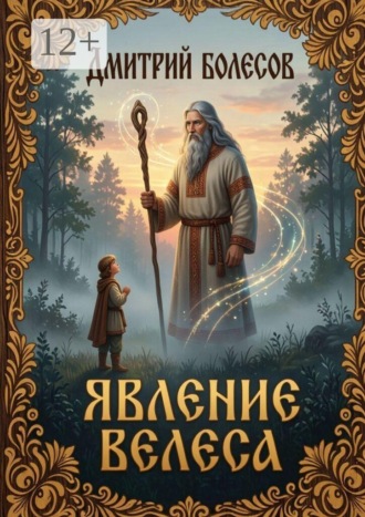 Дмитрий Болесов. Явление Велеса