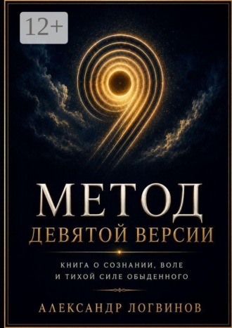 Александр Логвинов. Метод девятой версии