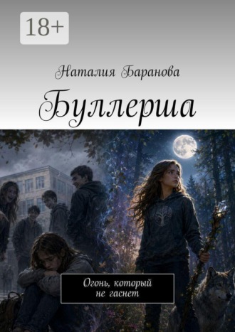 Наталия Баранова. Буллерша. Огонь, который не гаснет