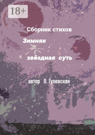 Ольга Николаевна Гулевская. Зимняя звёздная суть