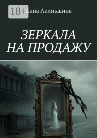 Анна Акиньшина. Зеркала на продажу