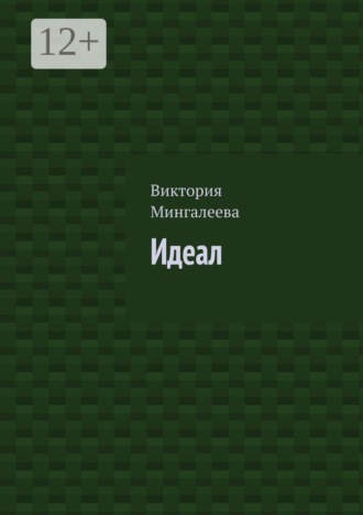 Виктория Мингалеева. Идеал