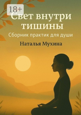 Наталья Мухина. Свет внутри тишины. Сборник практик для души
