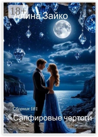 Алина Зайко. Сапфировые чертоги. Сборник 181
