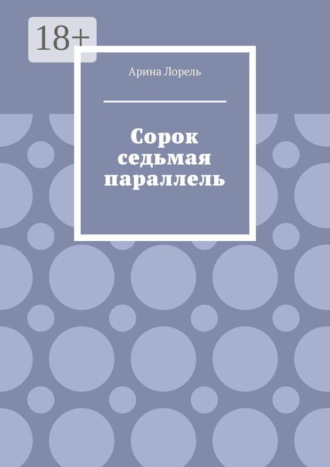 Арина Лорель. Сорок седьмая параллель
