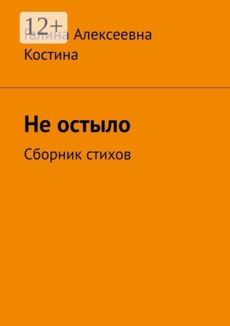 Галина Алексеевна Костина. Не остыло. Сборник стихов