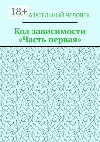 Иносказательный Человек. Код зависимости. Часть первая