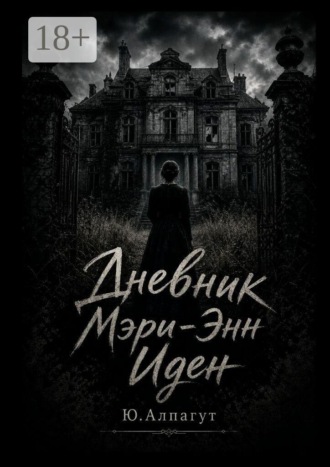 Юлия Алпагут. Дневник Мэри-Энн Иден