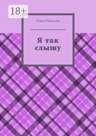 Юлия Рубацова. Я так слышу