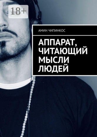 Амин Чипинкос. Аппарат, читающий мысли людей