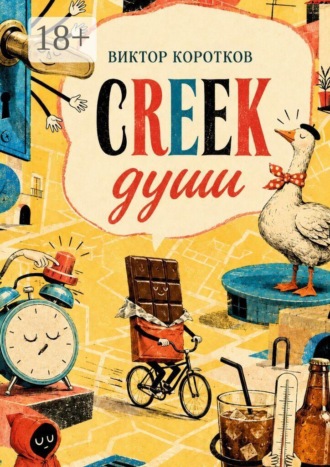Виктор Коротков. Creek души