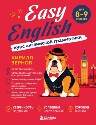 Кирилл Зернов. Easy English. Курс английской грамматики. 8-9 класс
