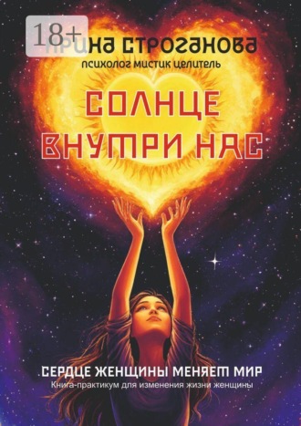 Ирина Строганова. Солнце внутри нас. Сердце женщины меняет Мир
