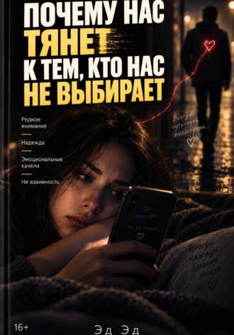 Эд Эд. Почему нас тянет к тем, кто нас не выбирает