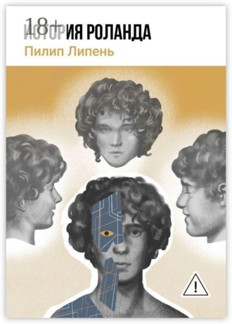 Пилип Липень. История Роланда