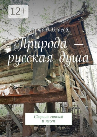 Антон Власов. Природа — русская душа. Сборник стихов и песен