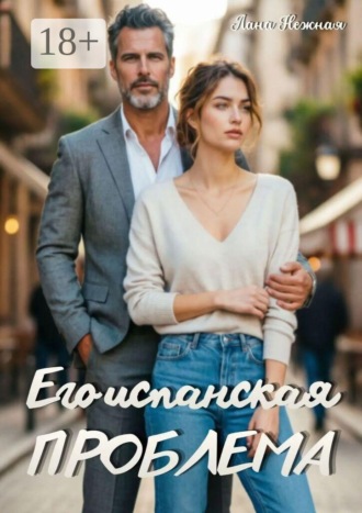 Лана Нежная. Его испанская проблема