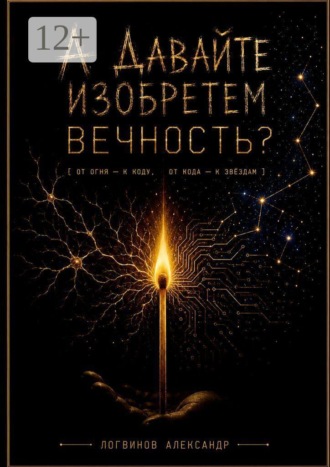 Александр Логвинов. А давайте изобретем вечность?