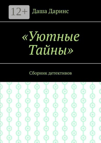 Даша Даринс. Уютные тайны. Сборник детективов
