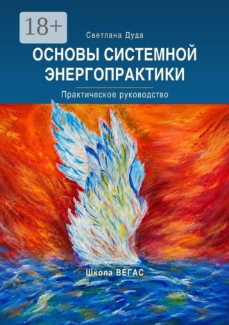 Светлана Дуда. Основы системной энергопрактики. Практическое руководство