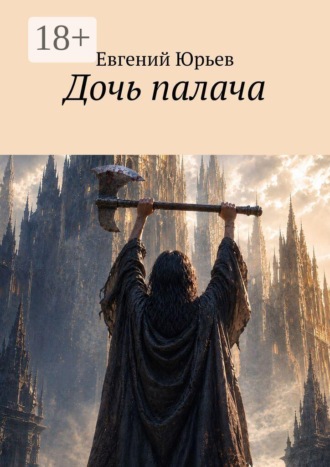 Евгений Юрьев. Дочь палача