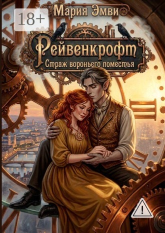 Мария Эмви. Рейвенкрофт. Страж вороньего поместья