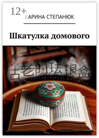 Карина Степанюк. Шкатулка домового