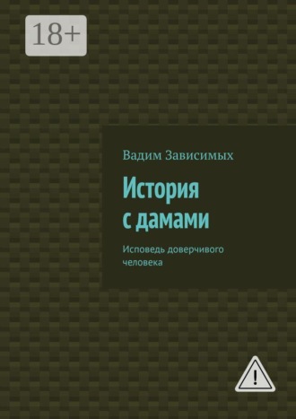 Вадим Зависимых. История с дамами. Исповедь доверчивого человека