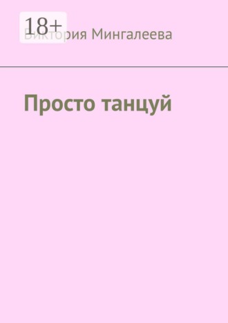 Виктория Мингалеева. Просто танцуй