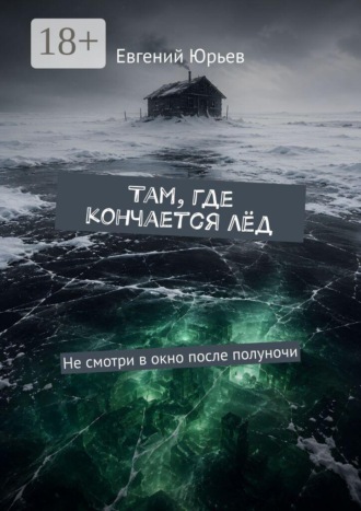 Евгений Юрьев. Там, где кончается лёд. Не смотри в окно после полуночи