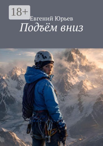 Евгений Юрьев. Подъём вниз