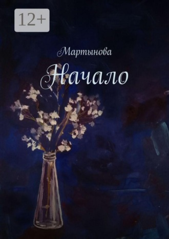 Мартынова. Начало