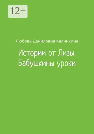 Любовь Даниловна Калинкина. Истории от Лизы. Бабушкины уроки