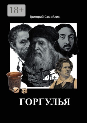 Григорий Самойлик. Горгулья