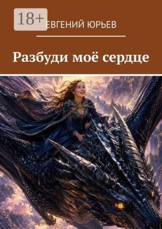 Евгений Юрьев. Разбуди моё сердце