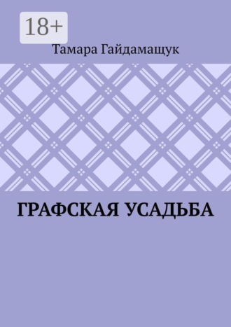 Тамара Гайдамащук. Графская усадьба