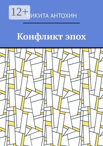 Никита Антохин. Конфликт эпох
