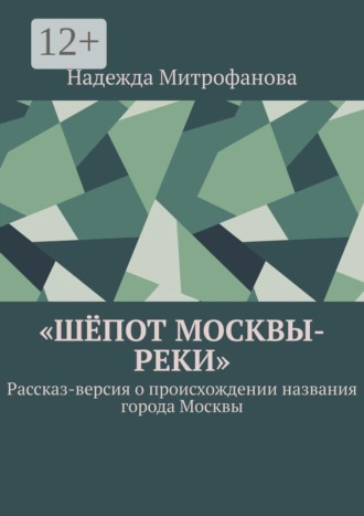 Надежда Митрофанова. Шёпот Москвы-реки. Рассказ-версия о происхождении названия города Москвы