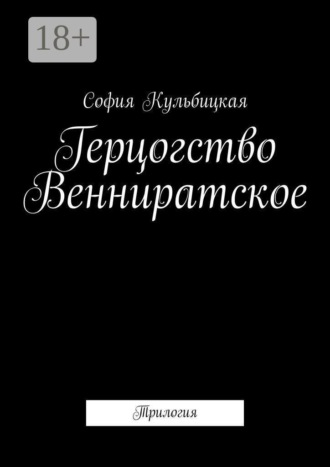 София Кульбицкая. Герцогство Венниратское. Трилогия