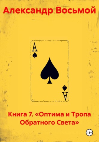Александр Восьмой. Книга 7. «Оптима и Тропа Обратного Света»
