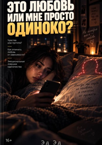 Эд Эд. Это любовь или мне просто одиноко?