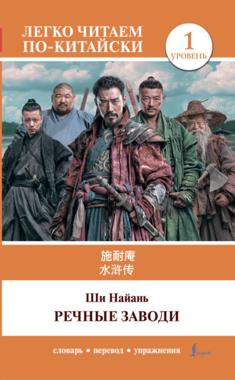 Ши Найань. 水浒传 / Shui hu zhuan / Речные заводи. Уровень 1
